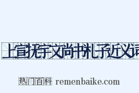 上宣抚宇文尚书札子近义词是什么意思的图片